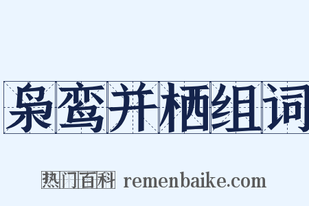 枭鸾并栖组词是什么意思的图片